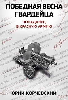 Победная весна гвардейца / Издательство Феникс