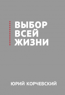 Выбор всей жизни / Издательство Феникс