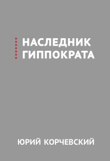Наследник Гиппократа / Издательство Феникс