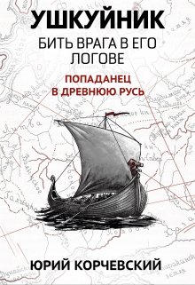 Ушкуйник. Бить врага в его логове! / Издательство Феникс