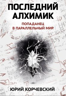 Последний алхимик / Издательство Феникс