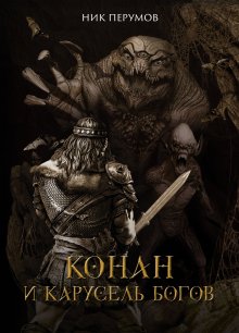 Конан и карусель богов / Издательство Феникс