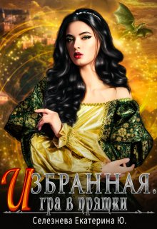 Избранная. Игра в прятки. 2. / Селезнёва Екатерина Юрьевна
