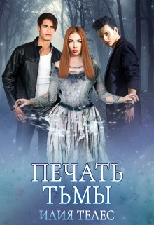 Печать тьмы / Илия Телес
