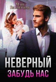 Неверный. Забудь нас / Майя Бессмертная