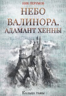 Небо Валинора. Адамант Хенны / Издательство Феникс