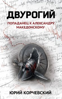 Двурогий / Издательство Феникс