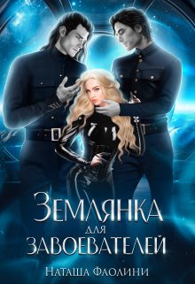 Землянка для завоевателей / Наташа Фаолини