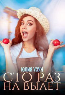 Сто раз на вылет / Юлия Узун