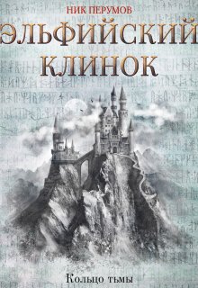 Эльфийский клинок / Издательство Феникс