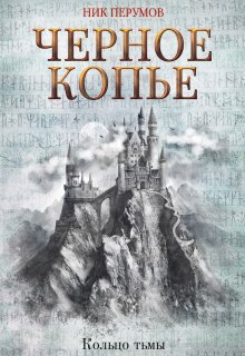 Черное копье / Издательство Феникс