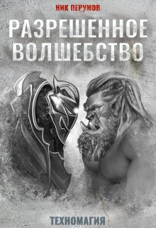 Разрешенное волшебство / Издательство Феникс