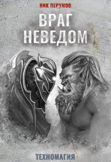 Враг неведом / Издательство Феникс