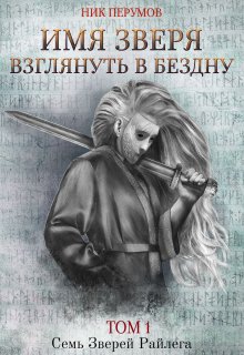 Имя Зверя. Том 1. Взглянуть в бездну / Издательство Феникс
