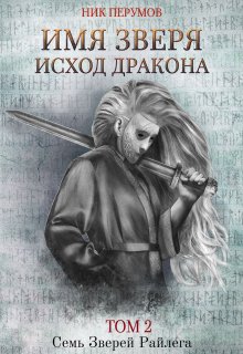 Имя Зверя. Том 2. Исход Дракона / Издательство Феникс