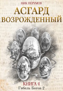Асгард Возрожденный / Издательство Феникс