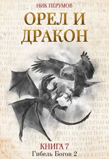 Орёл и Дракон / Издательство Феникс