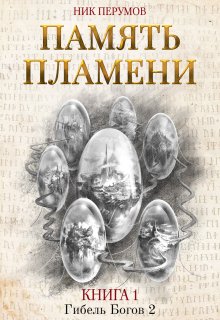 Память пламени / Издательство Феникс