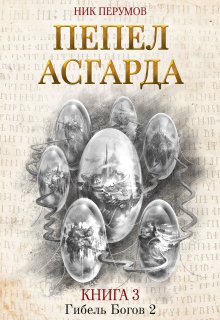 Пепел Асгарда / Издательство Феникс