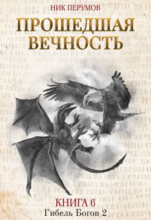 Прошедшая вечность / Издательство Феникс