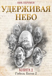 Удерживая небо / Издательство Феникс