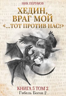 Хедин, враг мой. Том 2. «…тот против нас!» / Издательство Феникс