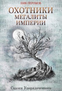 Охотники. Мегалиты Империи / Издательство Феникс