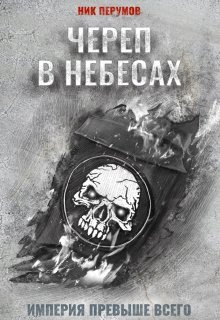 Череп в небесах / Издательство Феникс