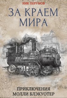 Молли Блэкуотер. За краем мира / Издательство Феникс