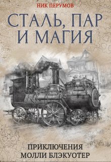 Молли Блэкуотер. Сталь, пар и магия / Издательство Феникс