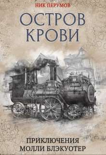 Молли Блэкуотер. Остров Крови / Издательство Феникс