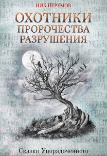 Охотники. Пророчества разрушения / Издательство Феникс