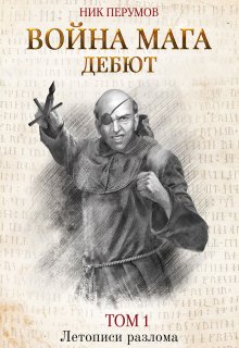 Война мага. Том 1. Дебют / Издательство Феникс