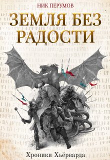 Земля без радости / Издательство Феникс