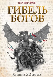 Гибель богов / Издательство Феникс