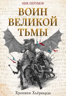 Воин Великой Тьмы / Издательство Феникс