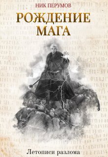 Рождение Мага / Издательство Феникс