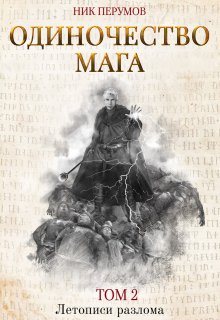Одиночество мага. Том 2 / Издательство Феникс