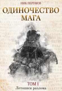 Одиночество мага. Том 1 / Издательство Феникс