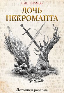 Дочь некроманта / Издательство Феникс