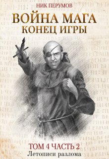 Война мага. Том 4. Конец игры. Часть 2 / Издательство Феникс