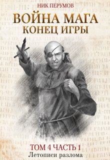 Война мага. Том 4. Конец игры. Часть 1 / Издательство Феникс