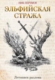 Эльфийская стража / Издательство Феникс