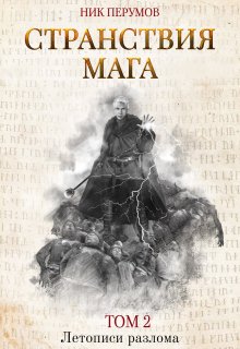 Странствия мага. Том 2 / Издательство Феникс