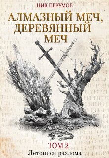 Алмазный Меч, Деревянный Меч. Том 2 / Издательство Феникс