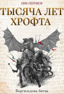 Тысяча лет Хрофта. Боргильдова битва / Издательство Феникс