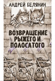 Рыжий и полосатый / Издательство Феникс