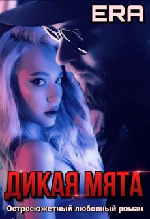 Дикая Мята / Эра Фогель