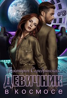 Девичник в космосе / Виктория Серебрянская