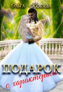 Подарок с характером. / Ольга Кобзева